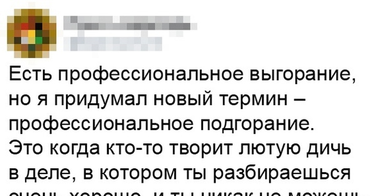 Бывать профессиональный. Профессиональное подгорание. Профессиональное подгорание Мем. Творческое подгорание. Профессиональное подгорание картинки.