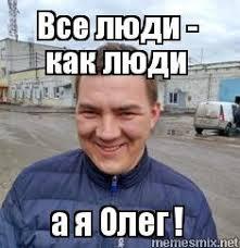 Мемы про олега