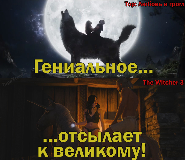 Гениальное отсылает к великому!