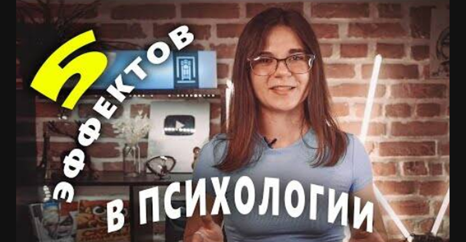 Интересная психология видео