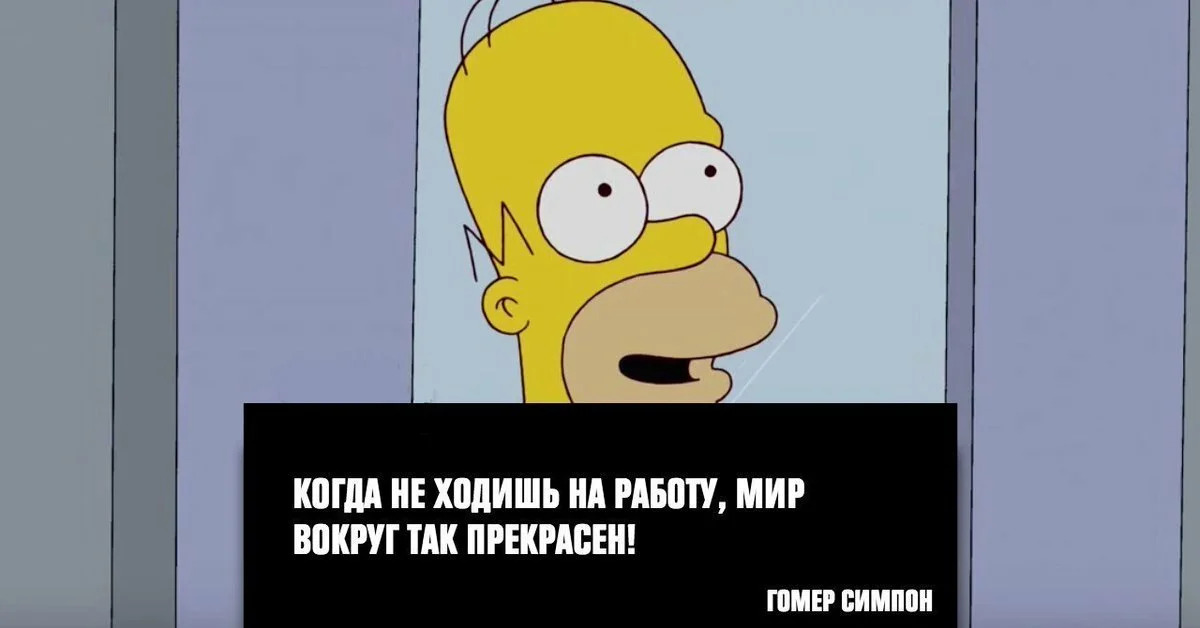 Не хожу на работу. Высказывания Гомера Симпсона. Гомер симпсон цитаты. Цитаты Гомера Симпсона в картинках. Цитаты из Симпсонов.