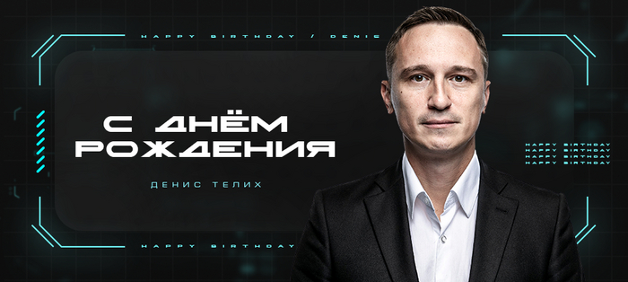 С Днем рождения, Денис Сергеевич!
