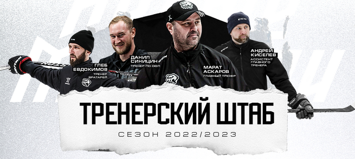 Сформирован тренерский штаб «Белых Медведей» на будущий сезон