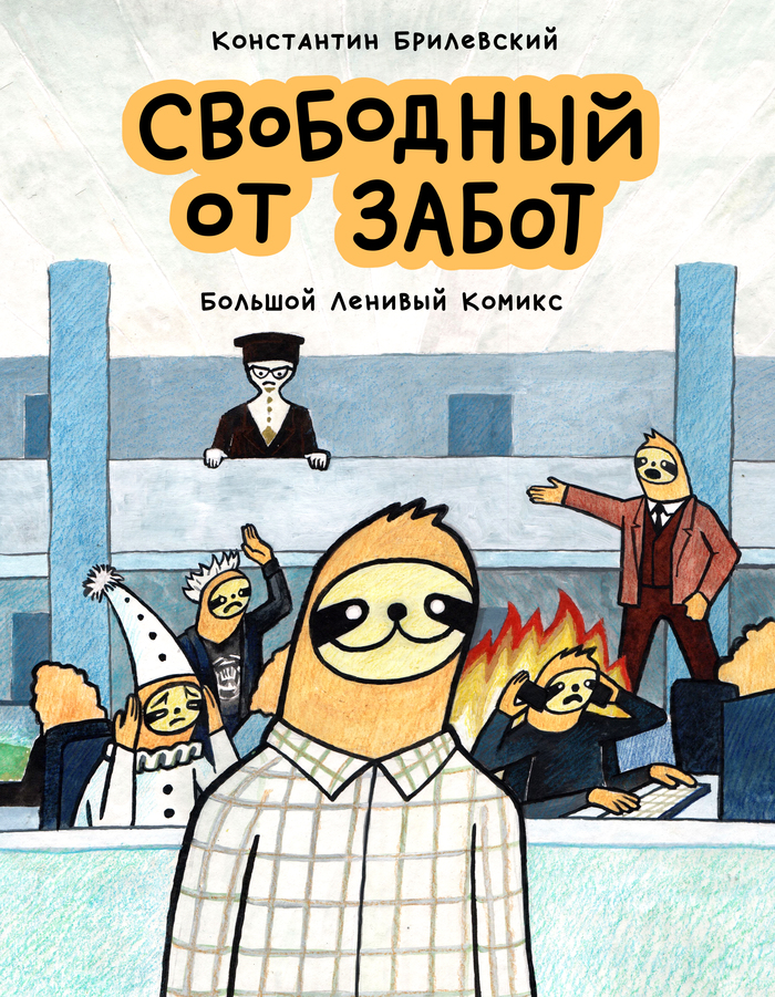 Большой комикс про свободного от забот ленивца Ленивец, Свободный от забот, Комиксы