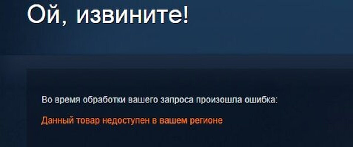 Товар недоступен. Недоступно в вашем регионе. Этот товар недоступен в вашем регионе. Steam региональные ограничения. Steam недоступно в вашем регионе.