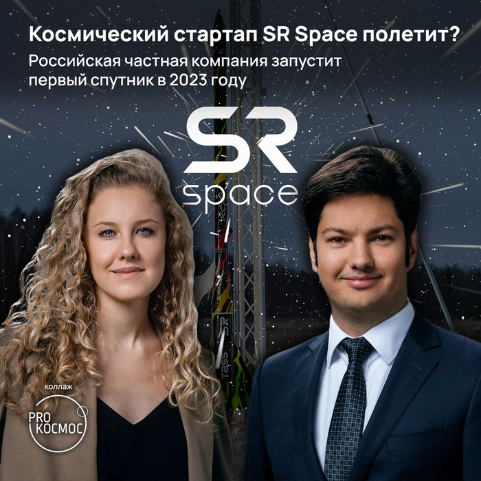 Космический стартап SR Space полетит? Российская частная компания запустит первый спутник в 2023 году