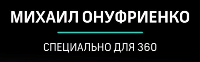 Онуфриенко на 360, остров Змеиный