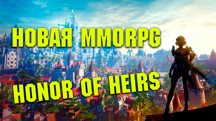 Honor of Heirs -  MMORPG.    ,  , , MMO, MMORPG