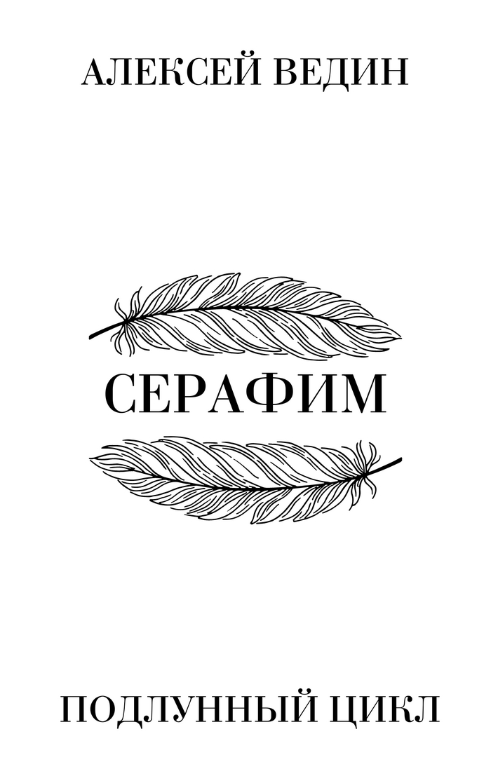 Серафим