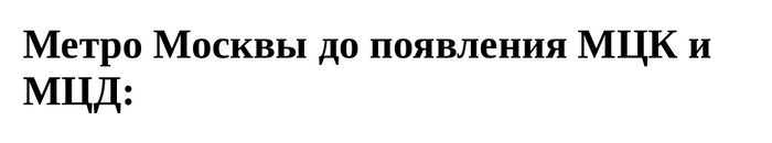 Метро Москвы тогда и сейчас Юмор, Мемы, Москва, Метро, МЦК, МЦД, Картинка с текстом, Длиннопост