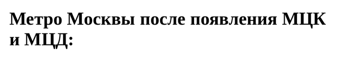 Метро Москвы тогда и сейчас Юмор, Мемы, Москва, Метро, МЦК, МЦД, Картинка с текстом, Длиннопост