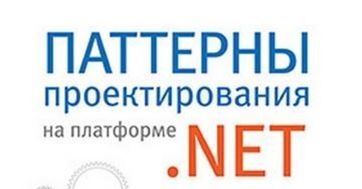 Паттерны проектирования net. Паттерны проектирования net