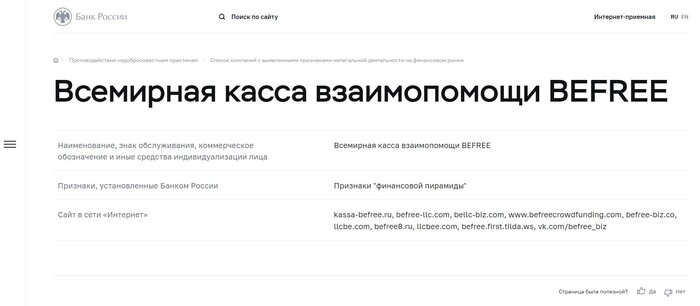 Новое МММ поднимает голову! BeFree - Всемирная касса взаимопомощи Мошенничество, Интернет-мошенники, Негатив, Развод на деньги, Обман, Финансовая пирамида, Сила Пикабу, Пенсионеры, Видео, YouTube, Длиннопост, Без рейтинга