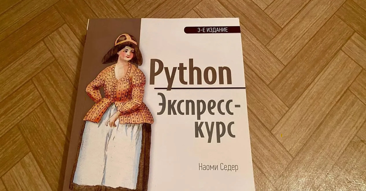 Простой Python Книга Купить