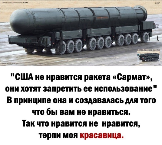 США не нравится ракета «Сармат»