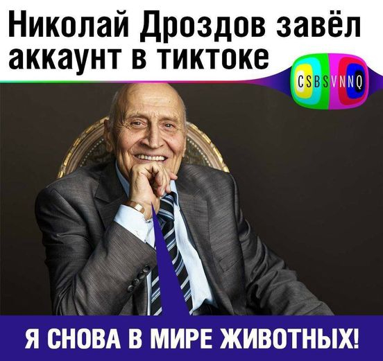 Николай Дроздов и животные