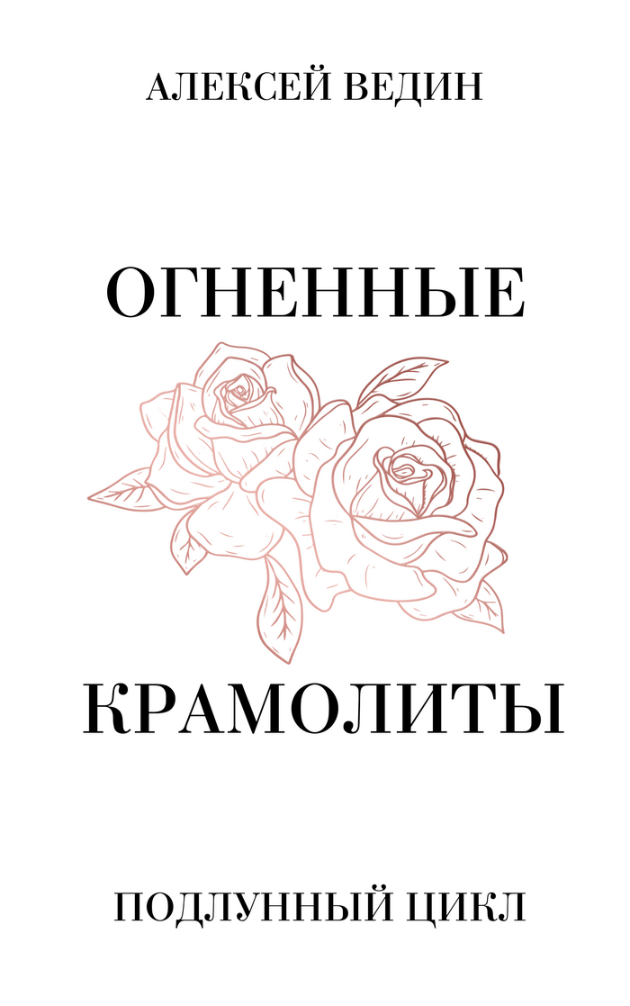 Огненные крамолиты