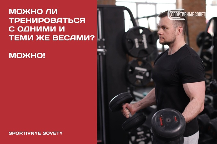 Можно ли тренироваться с одними и теми же весами? Можно!