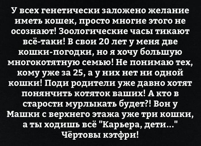 Генетически заложено! Кэтфри не пройдут!