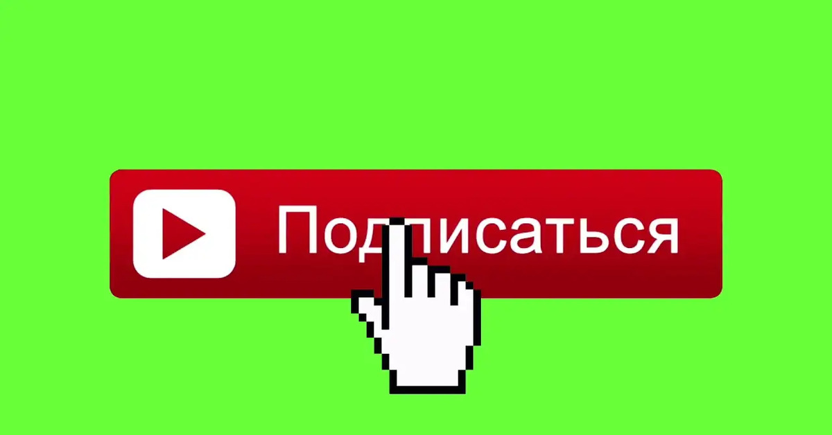 Подписку делать. Кнопка подписаться. Кнопка подписаться на канал. Подпишись на канал. Кнопка подписаться ютуб.