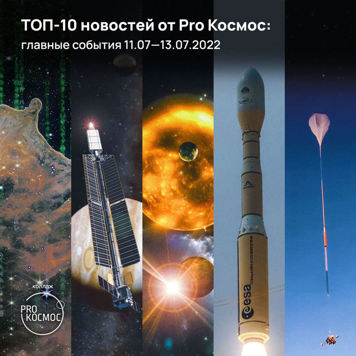 ТОП-10 новостей от Pro Космос: главные события 11.07—13.07.2022