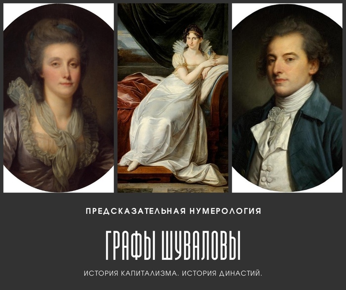 ИСТОРИЯ ДИНАСТИЙ, ИЛИ КАК СОЗДАТЬ ЭГРЕГОР РОДА. ГРАФЫ ШУВАЛОВЫ