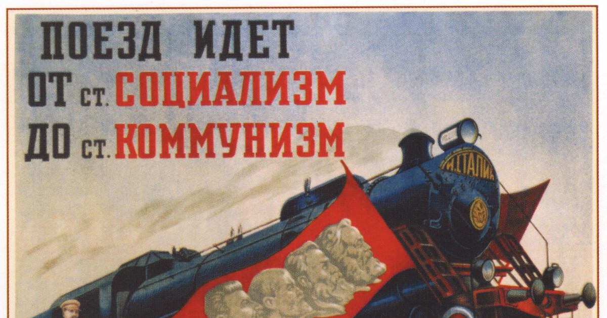 Догоним сша. Коммунистические плакаты. Советские плакаты про ЖД. Коммунизм плакаты. Советские плакаты 30-х годов.