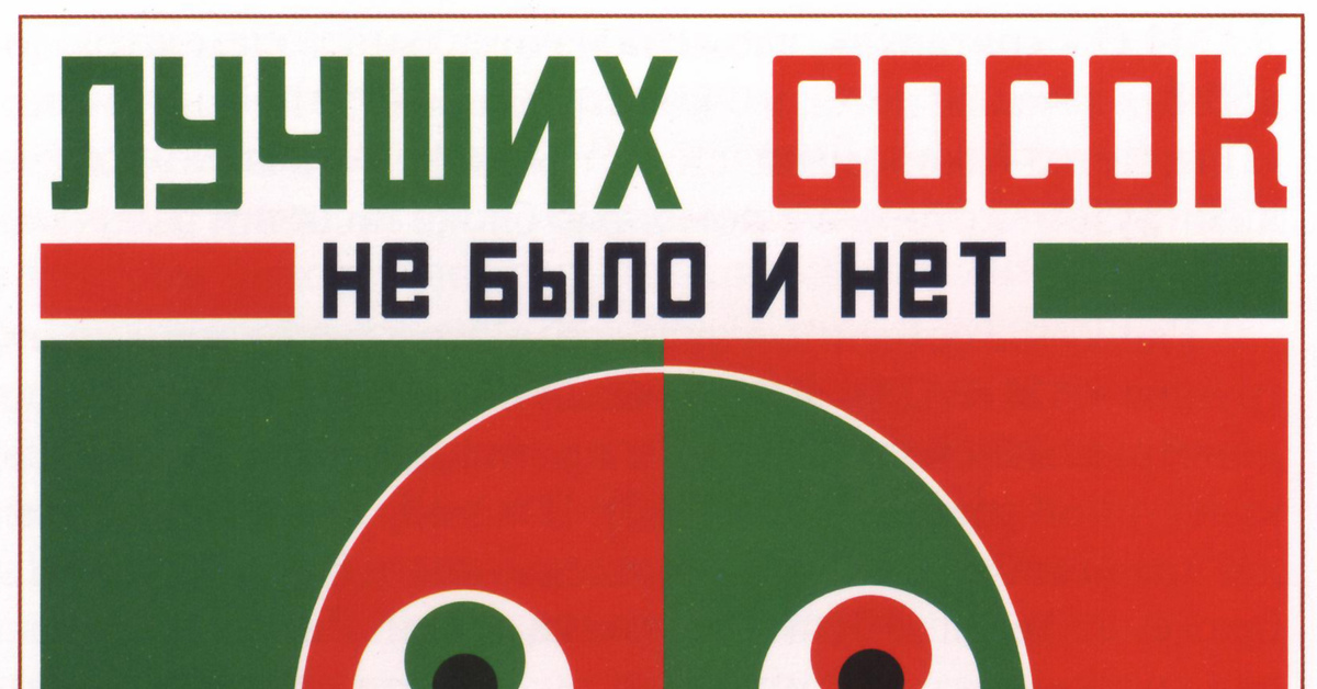 Было и было. «Лучших сосок не было и нет» Маяковский в. в., Родченко а. м., 1923. Лучших сосок не было и нет. Советский плакат 