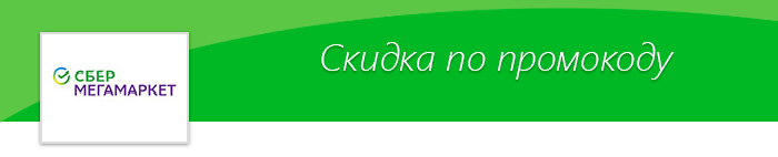 Промокоды на скидку в СберМегаМаркет!