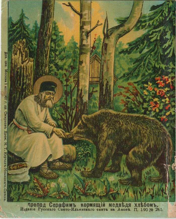 Преподобный Серафим, кормящий медведя хлебом
