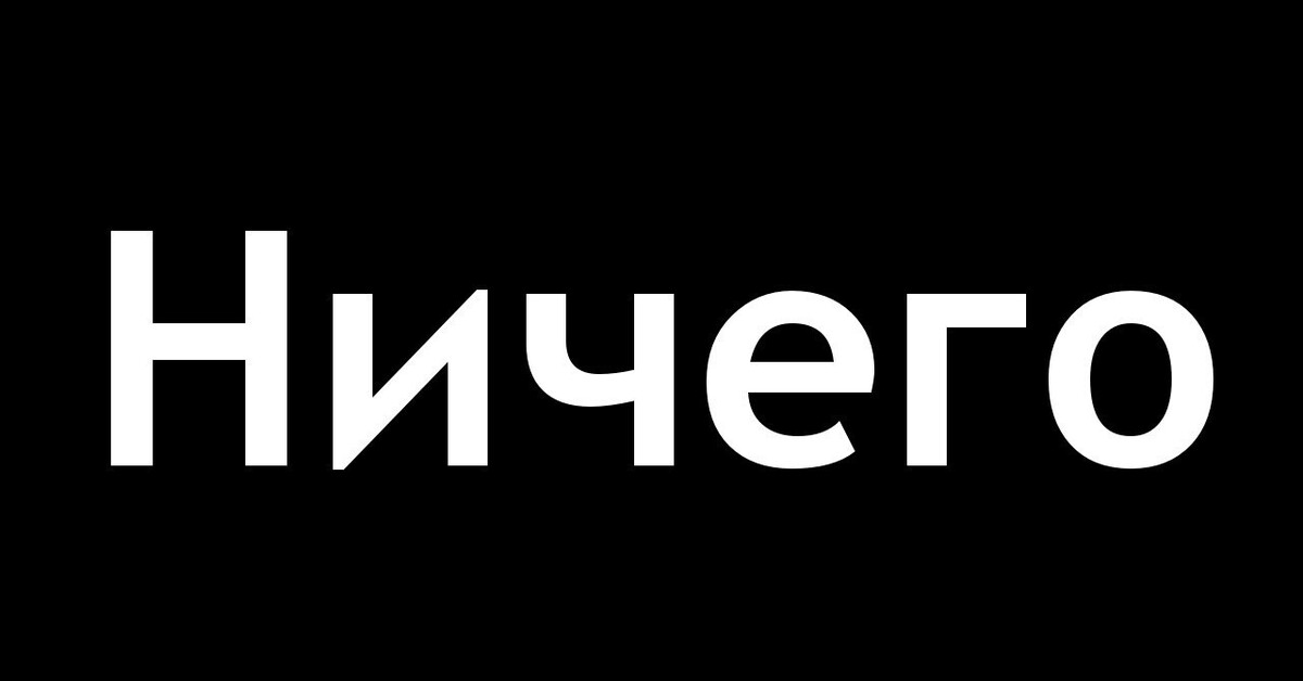 Слово готово какой. Надпись ничего. Надпись нечего. Nisego. Слово ничего.