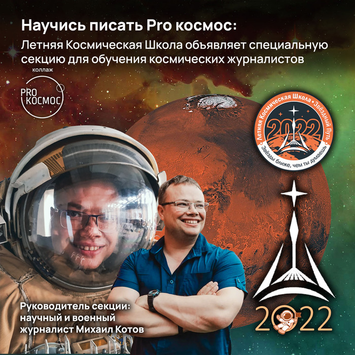 Научись писать Pro космос: Летняя Космическая Школа объявляет специальную секцию для обучения космических журналистов
