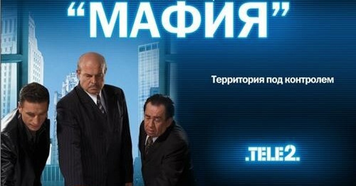 Мошенничество теле2. Реклама теле2 мафия. Старая реклама теле2. Реклама теле2 2007. Теле2 Старая реклама 2008.