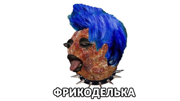 Фрикоделька