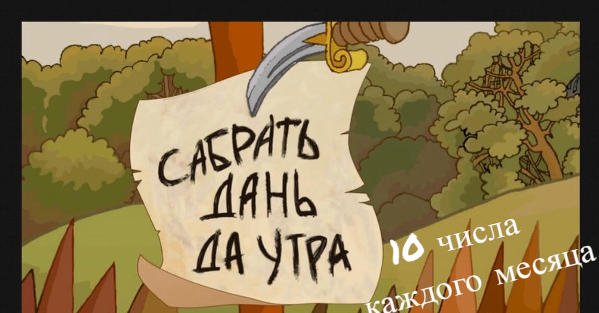 Дань мем. Алеша Попович и Тугарин змей. Алеша Попович дань. Алёша Попович и Тугарин змей золото. Алёша Попович сабрать дань да утра.