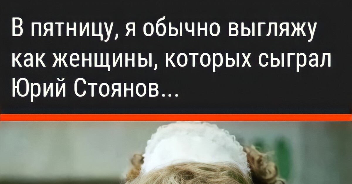 После работы я выгляжу как стоянов