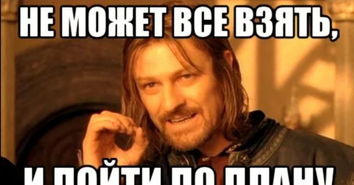 Пойдем в главную. Когда все идет не по плану. Всё пошло не по плану. Мем все пошло не по плану. Когда всё идет не по плану.