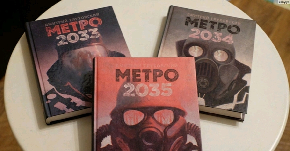 Метро 2033 Купить Книгу