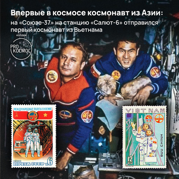 Впервые в космосе космонавт из Азии: на «Союзе-37» на станцию «Салют-6» отправился первый космонавт из Вьетнама
