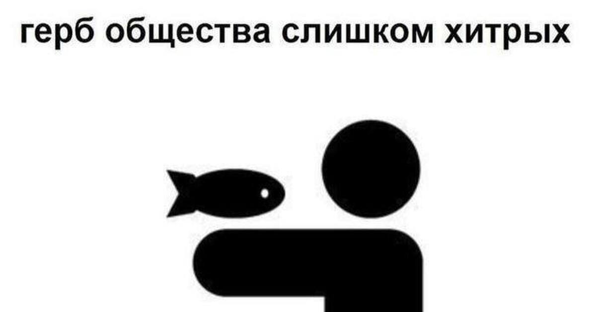 Герб слишком хитрых людей)) | Пикабу