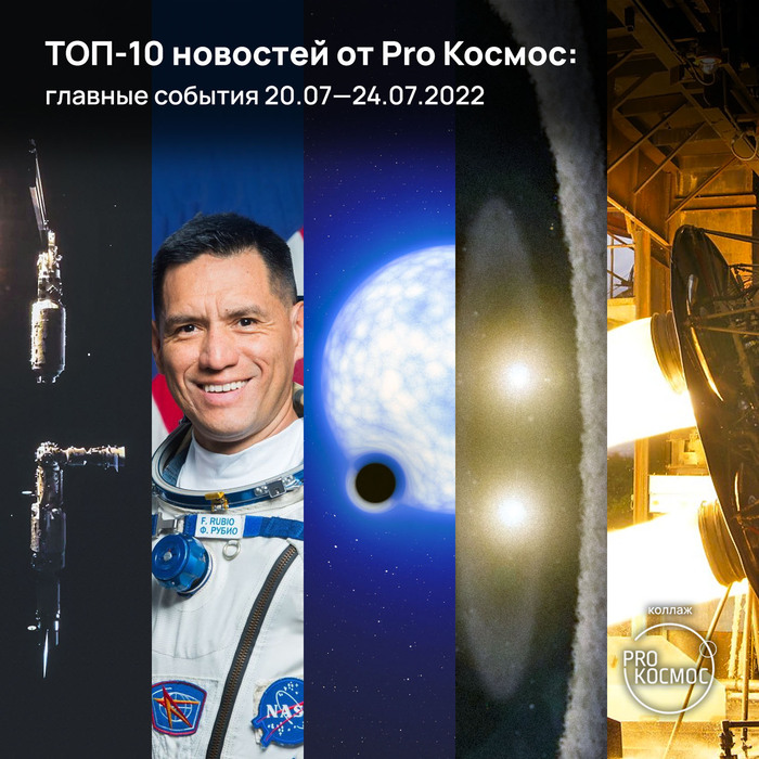 ТОП-10 новостей от Pro Космос: главные события 20.07—24.07.2022