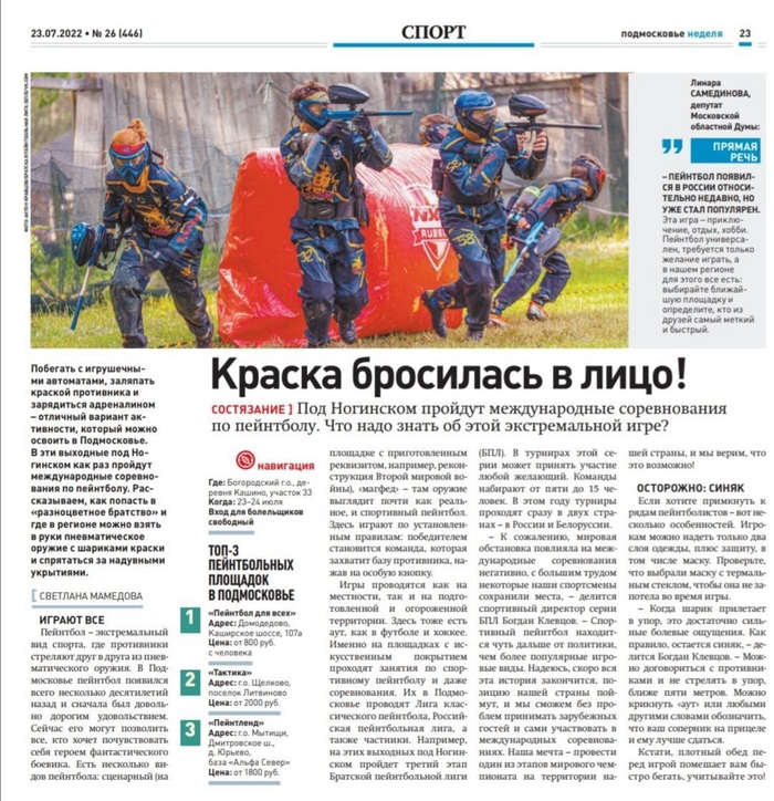 Братская Пейнтбольная Лига в СМИ