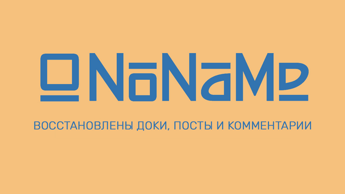 NoNaMe: Восстановлены доки, посты и комментарии Nnm-club, Сайт, Социальные сети, Восстановление
