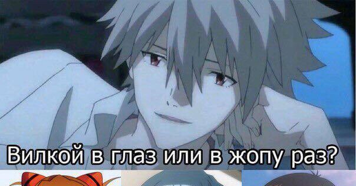 Вилкой в глаз или. Вилкой в глаз Евангелион. Евангелион мемы вилкой в глаз. Evangelion вилкой в глаз.