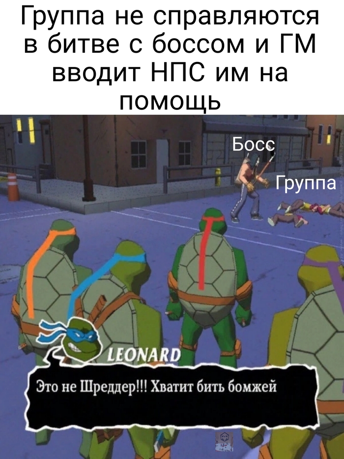 ГМ не захотел убивать группу
