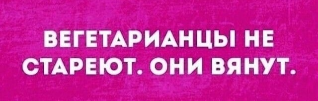 Вегетарианцы | Пикабу
