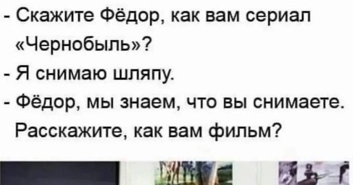 Сказано сделано слова. Я снимаю шляпу Бондарчук. Бондарчук я снимаю шляпу Мем. Анекдоты про Бондарчука. Мы знаем что вы снимаете Федор.