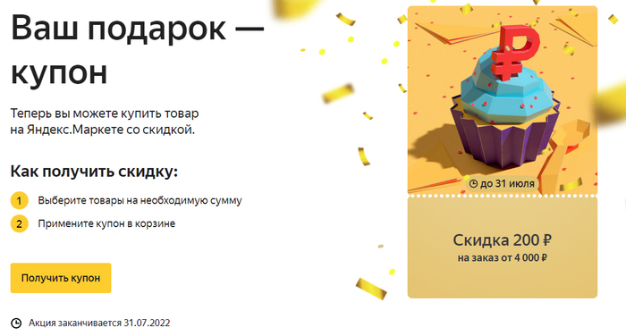 Купон на 200 на Яндекс.Маркет