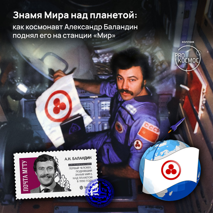 Знамя Мира над планетой: как космонавт Александр Баландин поднял его на станции «Мир»