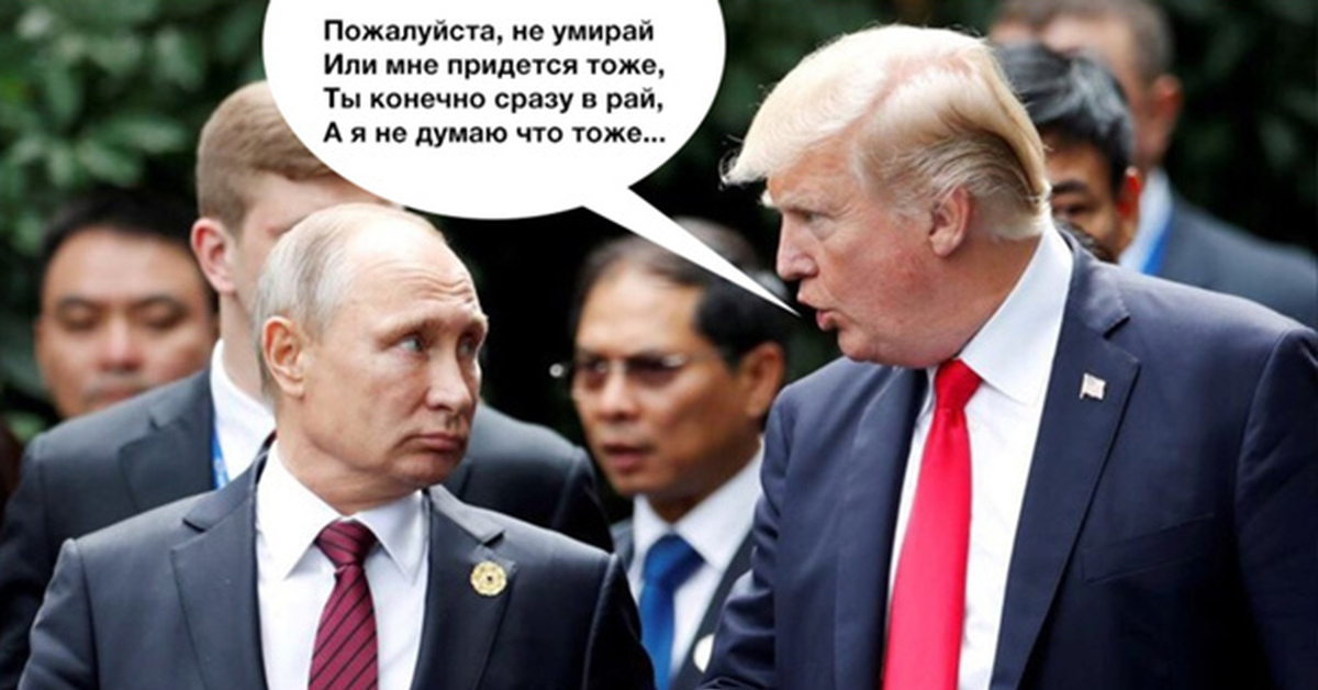 Конечно добавлю. Путин и Трамп. Путин мы конечно сразу в рай а вы. Путин я конечно сразу в рай а ты не думаю что тоже. Ты конечно сразу в рай.